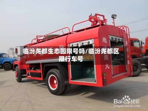 临汾尧都生态园限号吗/临汾尧都区限行车号