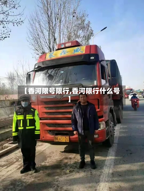 【香河限号限行,香河限行什么号】