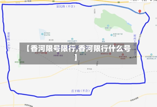 【香河限号限行,香河限行什么号】