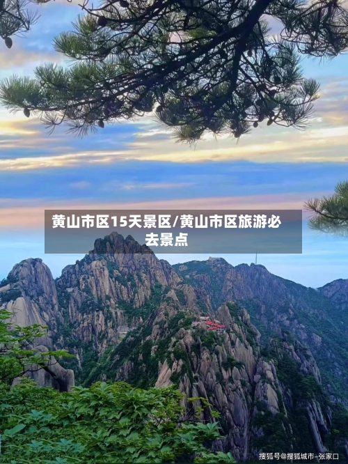 黄山市区15天景区/黄山市区旅游必去景点