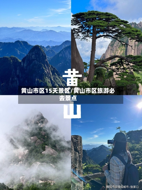 黄山市区15天景区/黄山市区旅游必去景点