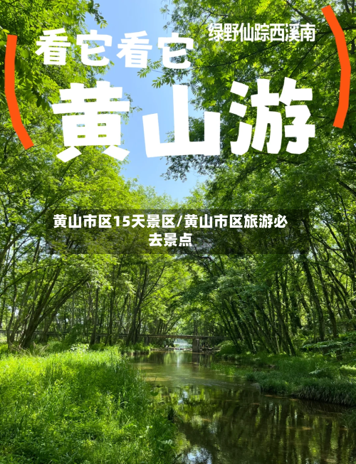 黄山市区15天景区/黄山市区旅游必去景点