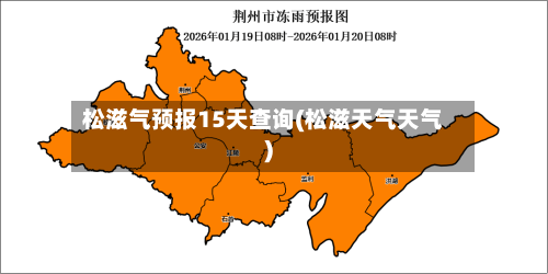 松滋气预报15天查询(松滋天气天气)