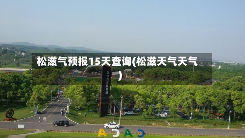 松滋气预报15天查询(松滋天气天气)