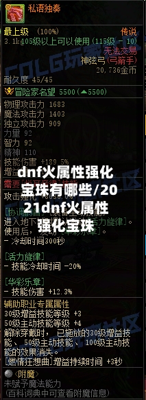 dnf火属性强化宝珠有哪些/2021dnf火属性强化宝珠