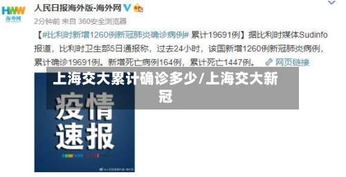 上海交大累计确诊多少/上海交大新冠