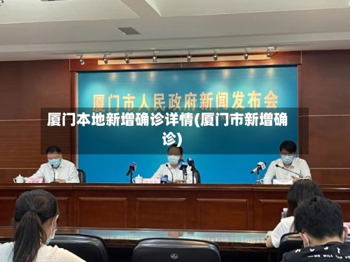 厦门本地新增确诊详情(厦门市新增确诊)