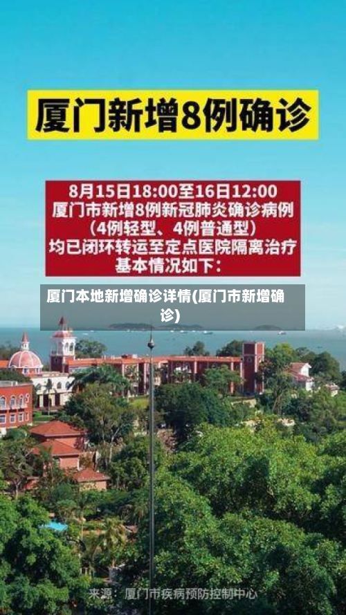 厦门本地新增确诊详情(厦门市新增确诊)