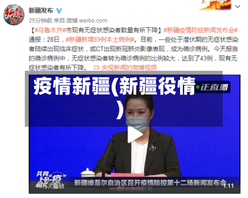 疫情新疆(新疆役情)