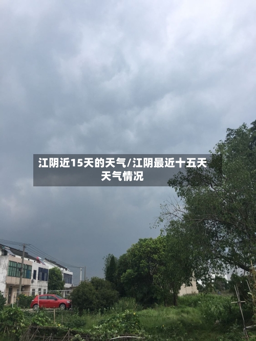 江阴近15天的天气/江阴最近十五天天气情况