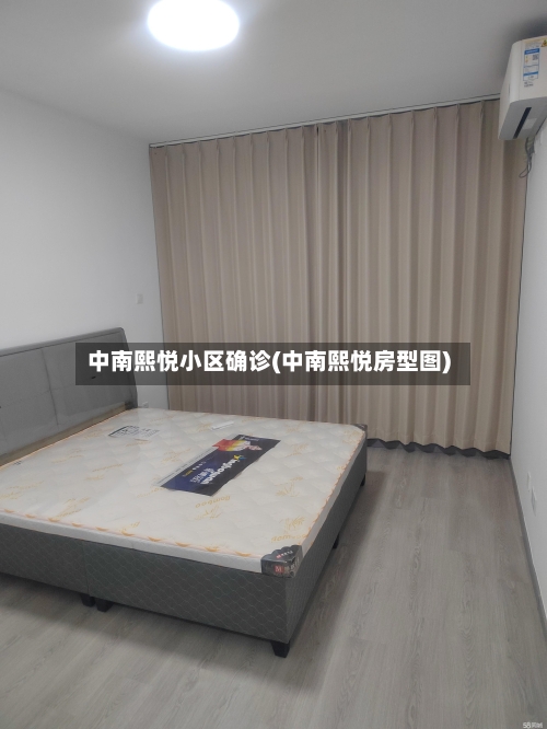 中南熙悦小区确诊(中南熙悦房型图)