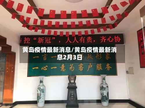 黄岛疫情最新消息/黄岛疫情最新消息2月3日