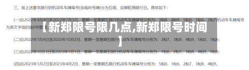 【新郑限号限几点,新郑限号时间】