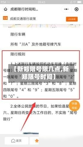 【新郑限号限几点,新郑限号时间】