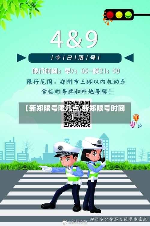 【新郑限号限几点,新郑限号时间】