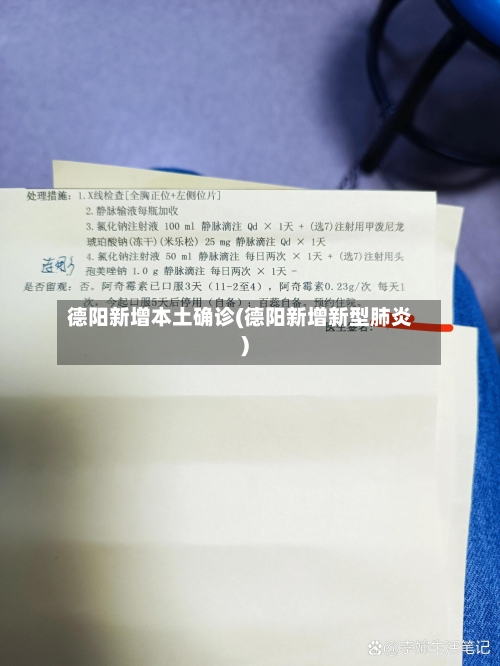 德阳新增本土确诊(德阳新增新型肺炎)