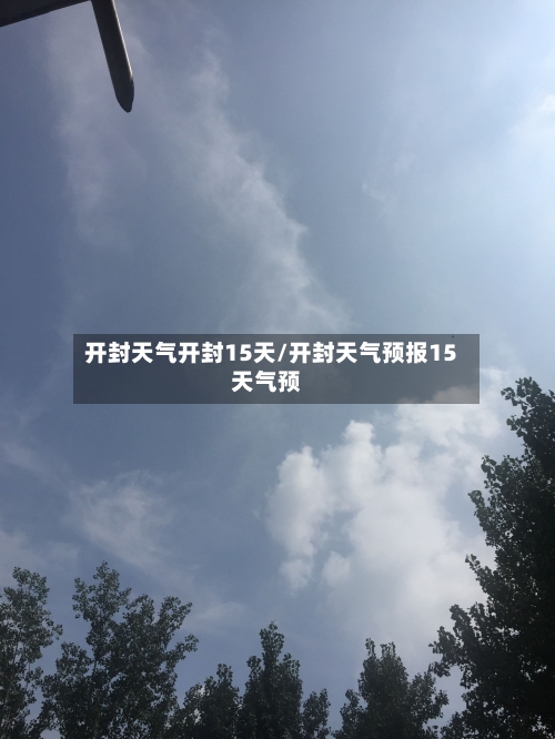 开封天气开封15天/开封天气预报15天气预