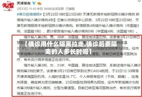 【确诊用什么隔离拉走,确诊后要隔离的人多长时间】