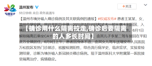 【确诊用什么隔离拉走,确诊后要隔离的人多长时间】