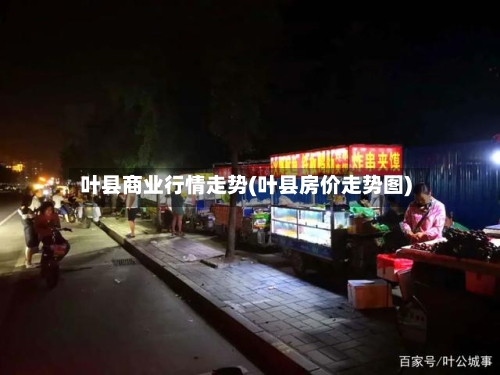 叶县商业行情走势(叶县房价走势图)