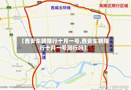 【西安车辆限行十月一号,西安车辆限行十月一号限行吗】