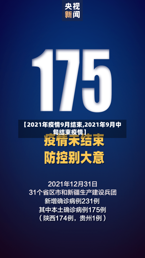 【2021年疫情9月结束,2021年9月中旬结束疫情】