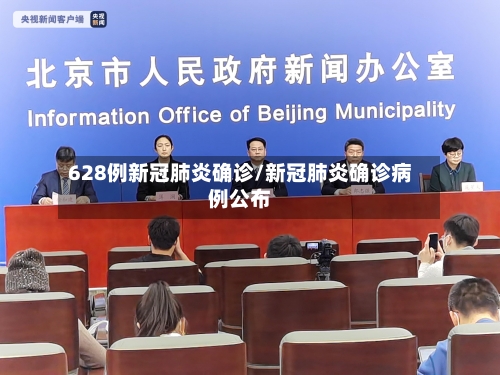 628例新冠肺炎确诊/新冠肺炎确诊病例公布