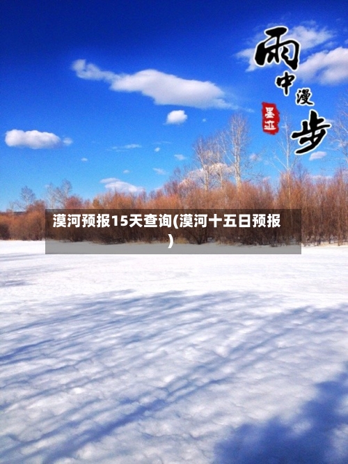 漠河预报15天查询(漠河十五日预报)