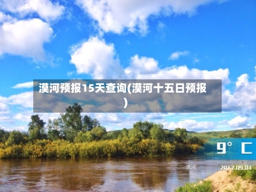 漠河预报15天查询(漠河十五日预报)