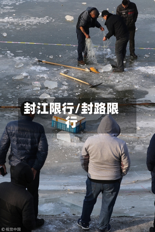 封江限行/封路限行