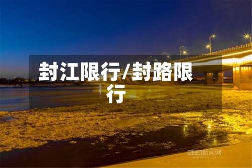 封江限行/封路限行