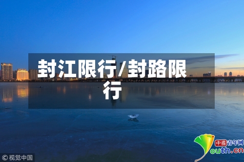 封江限行/封路限行