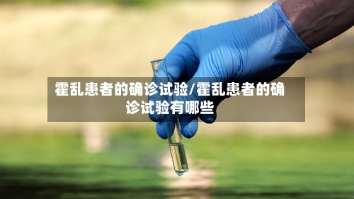 霍乱患者的确诊试验/霍乱患者的确诊试验有哪些
