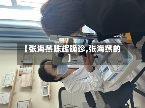 【张海燕陈辉确诊,张海燕的】