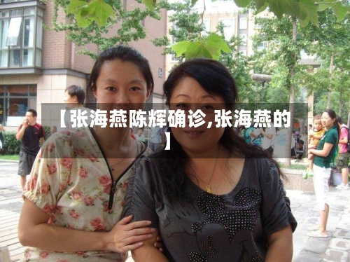 【张海燕陈辉确诊,张海燕的】