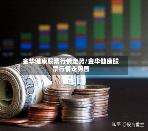 金华健康股票行情走势/金华健康股票行情走势图