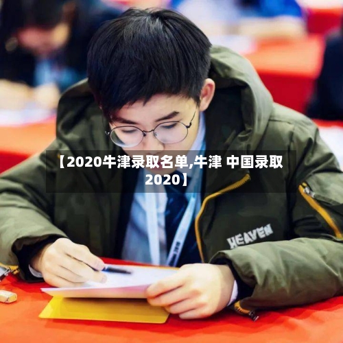 【2020牛津录取名单,牛津 中国录取 2020】