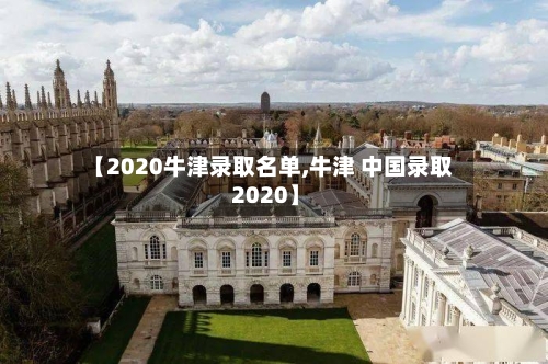 【2020牛津录取名单,牛津 中国录取 2020】