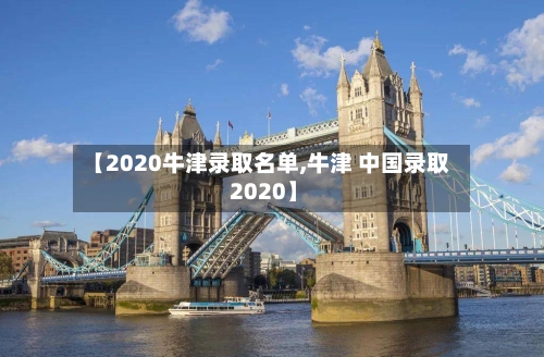 【2020牛津录取名单,牛津 中国录取 2020】