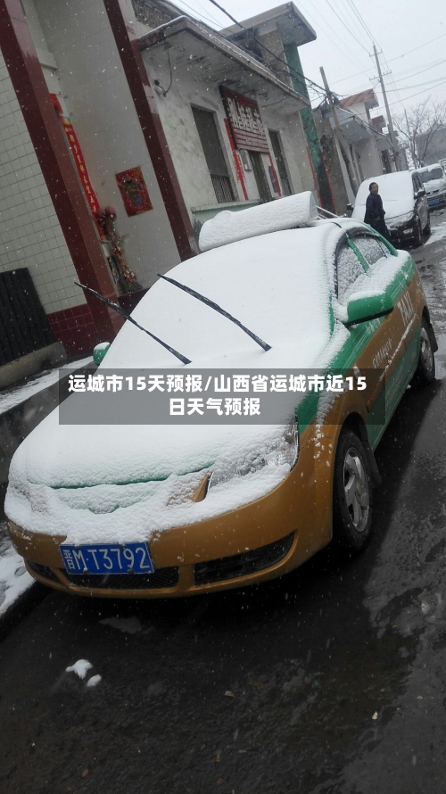 运城市15天预报/山西省运城市近15日天气预报