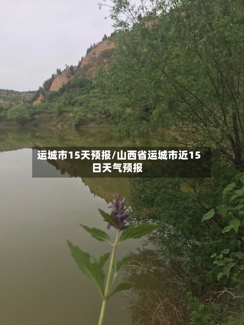 运城市15天预报/山西省运城市近15日天气预报