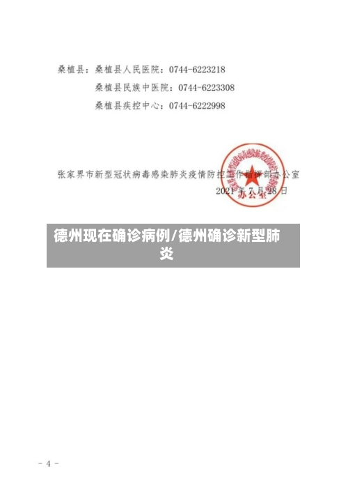 德州现在确诊病例/德州确诊新型肺炎