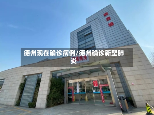 德州现在确诊病例/德州确诊新型肺炎
