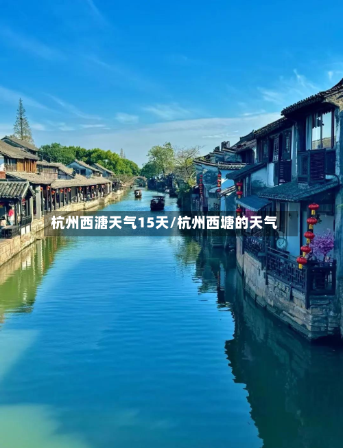 杭州西溏天气15天/杭州西塘的天气