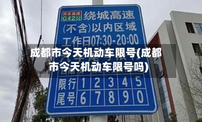 成都市今天机动车限号(成都市今天机动车限号吗)