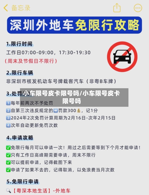 小车限号皮卡限号吗/小车限号皮卡限号吗