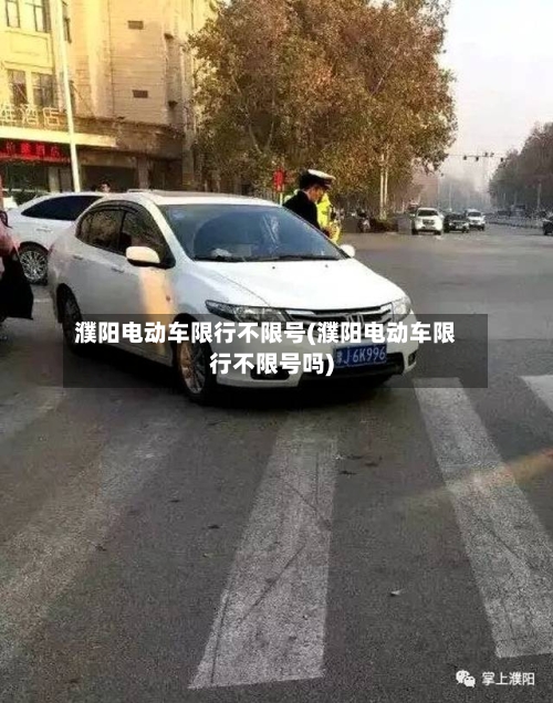 濮阳电动车限行不限号(濮阳电动车限行不限号吗)
