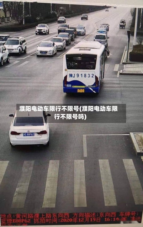 濮阳电动车限行不限号(濮阳电动车限行不限号吗)