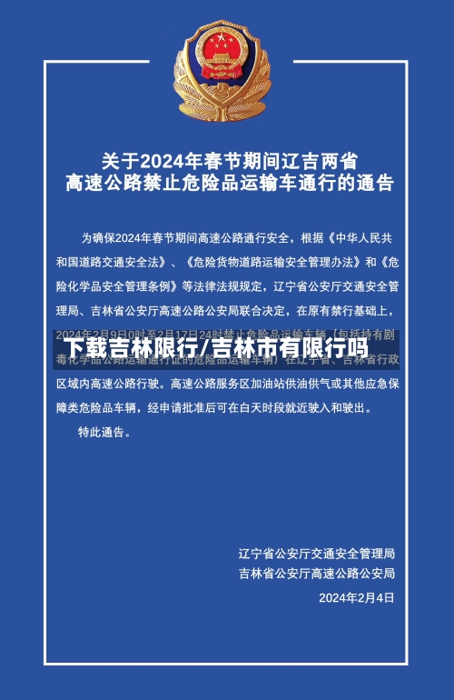 下载吉林限行/吉林市有限行吗