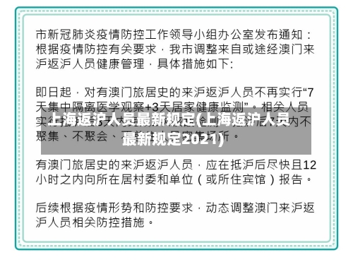 上海返沪人员最新规定(上海返沪人员最新规定2021)